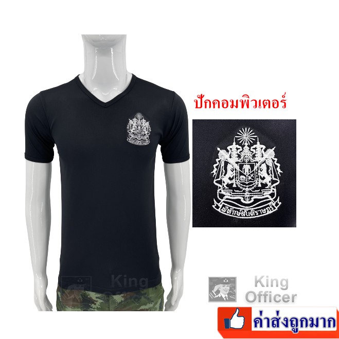 เสื้อยืดตำรวจ ผ้านาโน สีดำ คอวี เสื้อซับใน ปักตรา ตำรวจ พิทักษ์สันติราษฎ์  (แบรนด์ KING OFFICER )