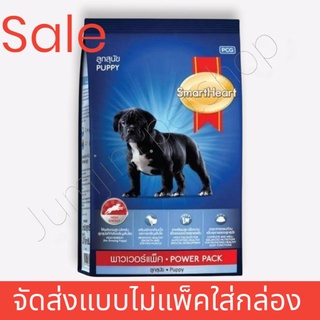 smartheart สมาร์ทฮาร์ท พาวเวอร์แพ็ค ลูกสุนัข 20กก. Power Pack Puppy 20kg (สินค้าจัดส่งแบบไม่แพ็คกล่อง)