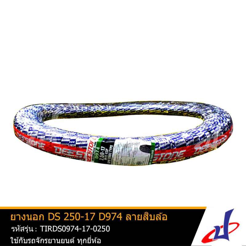 ยางนอก DEESTONE 250-17 D974 ยี่ห้อ ดีสโตน DEESTONE ลายสิบล้อ ขอบ 17 D974 ยางรถมอเตอร์ไซค์  (250-17-D