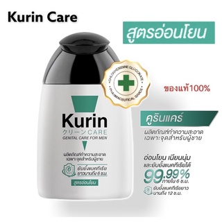 Kurin Care เจลทำความสะอาดจุดซ่อนเร้นชาย สบู่ล้างน้องชาย ทำความสะอาดน้องชาย สีเขียว/สูตรอ่อนโยน 90ml.