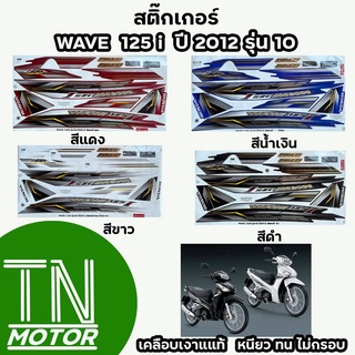 สติ๊กเกอร์เวฟ125i WAVE125i สติ๊กเกอร์wave125i W125i ปี2012 รุ่น10 (มีทุกสี สีสด เคลือบเงาแท้)