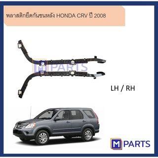 พลาสติกยึดกันชนหลัง ฮอนด้า ซีอาร์วี HONDA CRV ปี 2002