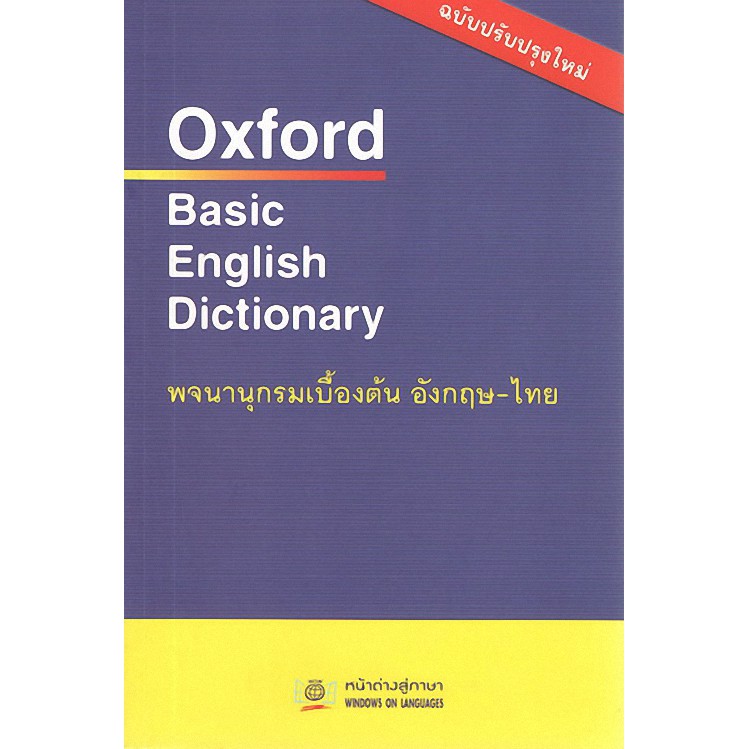 OXFORD BASIC ENGLISH DICTIONARY พจนานุกรม เบื้องต้น อังกฤษ - ไทย