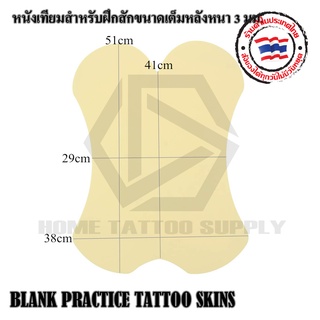 อุปกรณ์ TATTOO หนังเทียม หนังเทียมสำหรับฝึกสัก  หนังเทียม ขนาด 380x510x3 มม.ใช้สำหรับการออกแบบและฝึกสัก