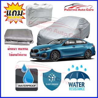 ผ้าคลุมรถยนต์ BMW 2 Series กันน้ำ กันฝน กันยูวี หนา ทนทาน ผ้าคลุมรถ Car Covers