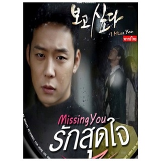 ซีรีย์เกาหลี Missing You / I Miss You รักสุดใจ (พากย์ไทย ) 6 แผ่น