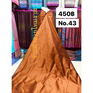 ผ้าไหมรังขาว 60 สี ผ้าไหมสีพื้น ลำดับสีที่ 41 - 43