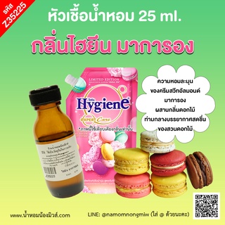 หัวเชื้อน้ำหอม กลิ่น ไฮยีน มาการอง ขนาด 25 ml.