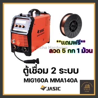 [พร้อมส่ง🚚] Jasic ตู้เชื่อม CO2 MIG160D+ แอมป์ 2 ระบบ MIG MMA เครื่องเชื่อม เจสิค อินเวอร์เตอร์