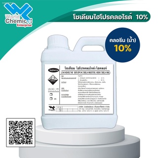 คลอรีนน้ำ 10% ขนาด 1 kg. โซเดียม ไฮโปคลอไรท์ Sodium hypochlorite