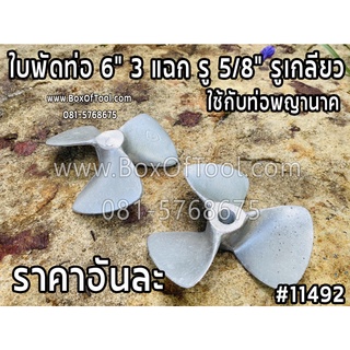 ใบพัดท่อ 6" 3 แฉก รู 5/8" รูเกลียว