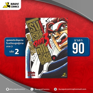 หนังสือการ์ตูนขุนพลประจัญบาน ตำนานโรงเรียนลูกผู้ชายภาค3 เล่ม2