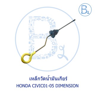 **อะไหล่แท้** เหล็กวัดน้ำมันเกียร์ HONDA CIVIC01-05 DIMENSION