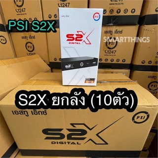 กล่อง PSI S2X (ยกลัง10ตัว) คุ้มค่าส่ง กล่องรับสัญญาณดาวเทียม C/KU BAND