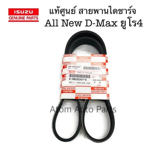 แท้ศูนย์ สายพานไดชาร์จ ALL NEW D-MAX EURO4 (2.5,3.0)