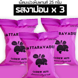 เม็ดมะม่วงหิมพานต์ ถั่วหิมพานต์ 25 กรัม x 3 รวม 75 กรัม รสงาม่อน เพื่อสุขภาพ