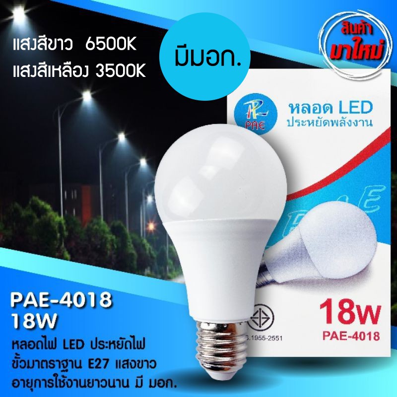 หลอดไฟ LED PAE-4018 18W ขั้ว E27 White-6500K/Yellow-3500K (2 สี แสงขาว, เหลือง) ไฟประหยัดพลังงาน มีมอก
