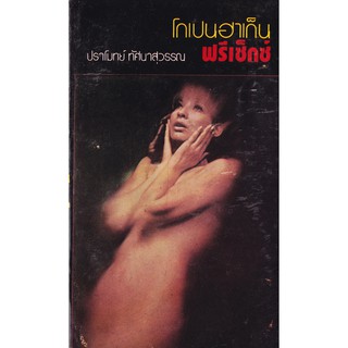 หนังสือนิยายปีเก่า จัดพิมพ์รวมเล่มครั้งแรก ตุลาคม 2518 "โคเปนฮาเก็น ฟรีเซ็กส์" โดย ปราโมท ทัศนาสุวรรณ