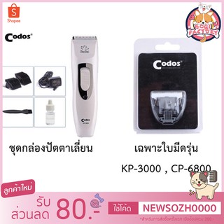 Boqi fac1 เซต ปัตตาเลี่ยนตัดขนสุนัขไร้สาย Codos และใบมีด KUKU KP-3000 CP-6800 Blades แต่งขนสุนัขสัตว์เลี้ยง KP-3000 1set