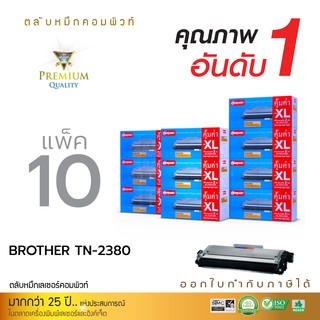 ตลับหมึกคอมพิวท์ Brother TN-2360/TN-2380 XL (แพ็ค10ตลับ) ตลับหมึกเลเซอร์ดำ ออกใบกำกับภาษีเต็มรูปแบบ รับประกันคุณภาพ