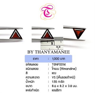 พลอยโกเมน  Almandine ขนาด  8.6x8.2x3.8 มม. พลอยแท้ มีใบรับรอง