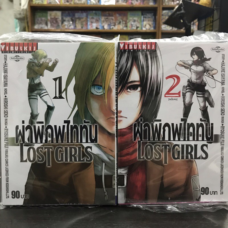 ผ่าพิภพ ไททัน LOST GIRLS เล่ม1-2จบ มือหนึ่ง Attack on Titan หนังสือการ์ตูน มังงะ