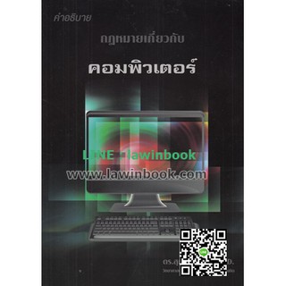 คำอธิบายกฎหมายเกี่ยวกับคอมพิวเตอร์ ดร.สุเทพ คงเทพ รหัสสินค้า LIB1286