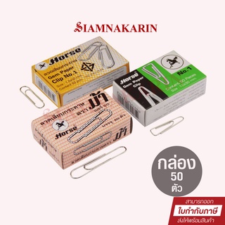 ลวดเสียบ ตราม้า ชนิดกลม / เหลี่ยม / จัมโบ้ No.1 / No.00 (กล่…