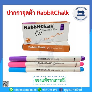 ปากกาจุดผ้า ตรา RabbitChalk ของแท้จากเกาหลี ปากกาลบได้ ปากกาเขียนผ้าแบบลบได้ หมึกละลายน้ำ ระเหยเอง ปากกาเมจิค ราคาถูก