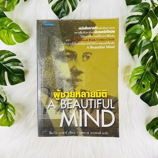 ผู้ชายหลายมิติ A Beautiful Mind | หนังสือมือสอง