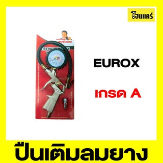 EUROX ปืนเติมลมยางดิจิตอล ปืนเติมลมยาง หัวเติมลมยาง ปืนเติมลม