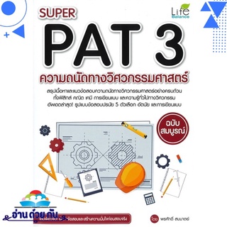 หนังสือ   SUPER PAT 3 ความถนัดทางวิศวกรรมศาสตร์# สินค้ามือหนึ่ง พร้อมส่ง