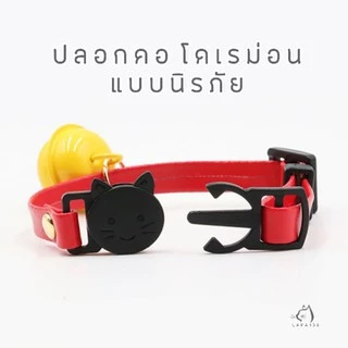 (ส่งด่วน)🌈สีไม่ตกงานเกาหลีแท้‼️ แบบนิรภัย​ ปลอกคอ​สัตว์​เลี้ยง รุ่นโดเรม่อน​ของแท้ (D​0​1)​