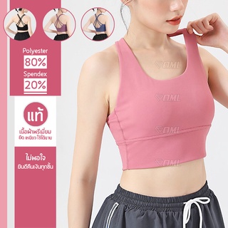 OML สปอร์ตบรา สายไขว้หลัง เสริมฟองน้ำพิเศษ ฟองน้ำถอดได้ เสื้อในสปอร์ตบรา Sport bra บราออกกำลังกาย สปอร์ตบราออกกำลังกาย