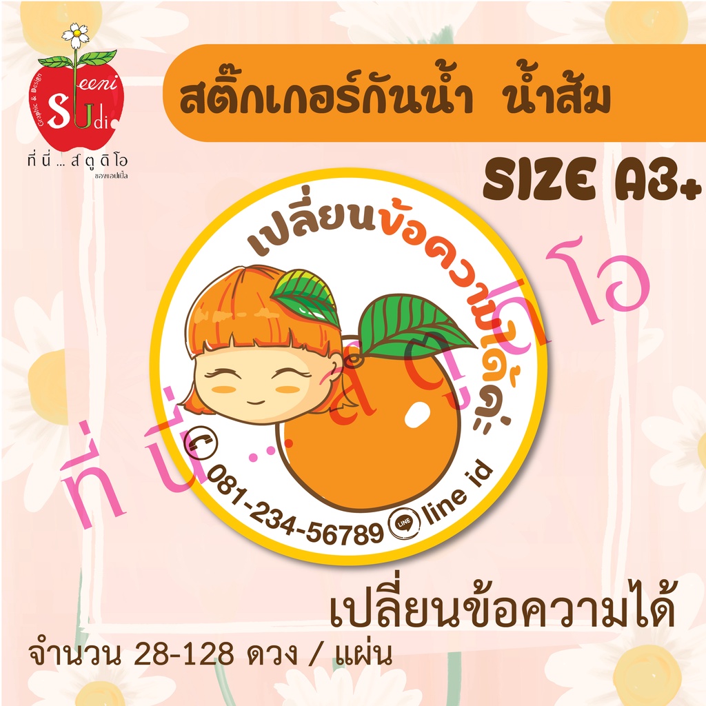 สติ๊กเกอร์กันน้ำ สติ๊กเกอร์ pp กันน้ำ สติ๊กเกอร์ น้ำส้ม ส้ม เปลี่ยนข้อความได้