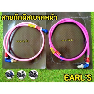 สายถักดิสเบรคหน้า EARLS ขนาด30นิ้ว/36นิ้ว