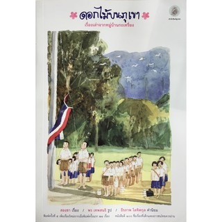 ดอกไม้บนภูเขา เรื่องเล่าจากหมู่บ้านกะเหรี่ยง