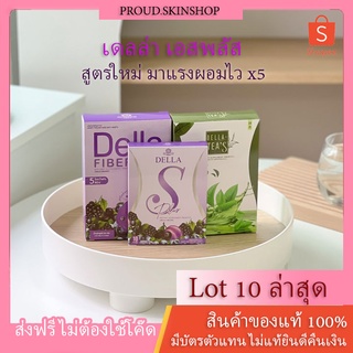 [พร้อมส่ง+ปลายทาง] เดลล่าเอส สูตรใหม่ Della S plus อาหารเสริมลดน้ำหนัก เดลล่าดีท็อกซ์ แบรนด์ซ้อฝัน