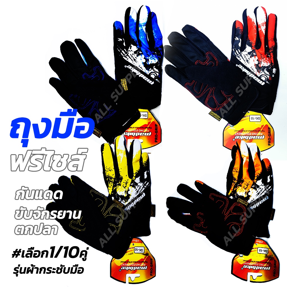 ถุงมือจักรยาน ฟรีไซส์ ผ้ากระชับมือ (#เลือก1/10คู่) ตกปลา ขับมอไซ ถุงมืองานอุตสาหกรรม