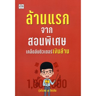 หนังสือ ล้านแรกจากสอนพิเศษ เคล็ดลับติวเตอร์เงินล้าน