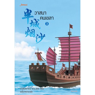 Jamsai หนังสือ นิยายแปลจีน วาสนาคนเขลา เล่ม 3 (เล่มจบ)