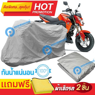 ผ้าคลุมรถมอเตอร์ไซต์ Kawasaki Z 125 กันน้ำได้ ผ้าคลุมมอเตอร์ไซต์ Motorbike Cover Waterproof