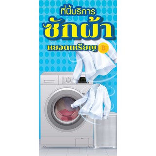 ป้ายไวนิล ซักผ้า เครื่องซักผ้า หยอดเหรียญ clean wash พับขอบ ตอกตาไก่ฟรี
