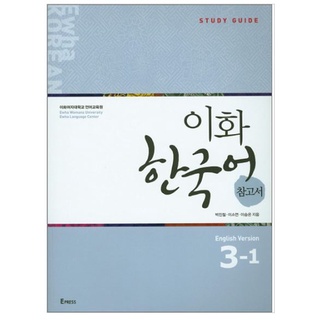 คู่มือเรียนภาษาเกาหลี Ewha Korean Study Guide 3-1 이화 한국어 참고서 3-1(영어) Ewha Korean Study Guide 3-1