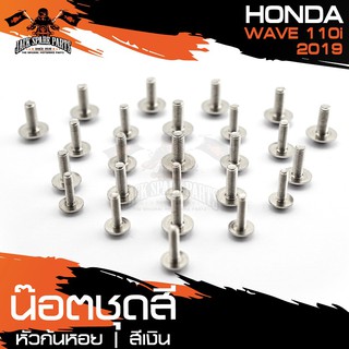 น๊อตชุดสีหัวก้นหอย สำหรับ HONDA WAVE 110i ปี 2019 เงิน/ทอง/น้ำเงิน น็อตชุดสี ชุดสี (จำนนวน 25 ตัว) อะไหล่แต่งรถมอไซค์