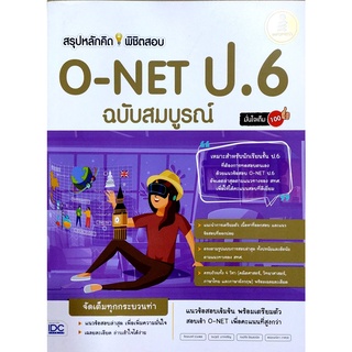 (C111) สรุปหลักคิดพิชิตสอบ O-NET ป.6 มั่นใจเต็ม 100 ฉบับสมบูรณ์ 9786164870833 แต่งโดย พรรณณิดา วาสกุล