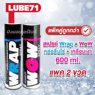 LUBE71 สเปรย์หล่อลื่นโซ่ WRAP + สเปรย์ล้างโซ่ WoW SPRAY Motorcycle 600ml. แพ๊คคู่ถูกกว่า