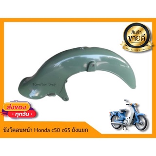 บังโคลนหน้า Honda c50 c65 ถังแยก