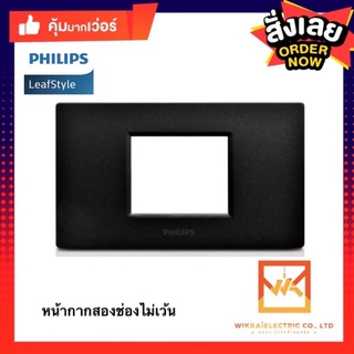 Philips หน้ากากพลาสติก 2ช่องไม่เว้นระยะ รุ่น Leafstyle สีดำ สีขาว