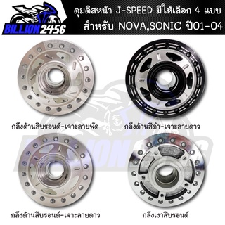 ดุมหน้า, ดุมดิสหน้า NOVA,SONIC,โซนิค ปี01-04 ดุมดิสหน้า NOVA DISC มีให้เลือก 4 แบบ J-SPEED